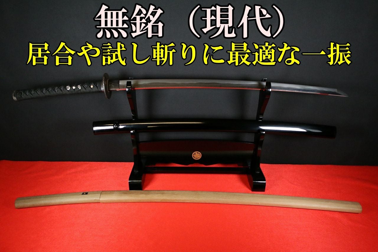 居合・抜刀道向け 物斬れしそうな出来のいい無銘日本刀 （新作拵え付き