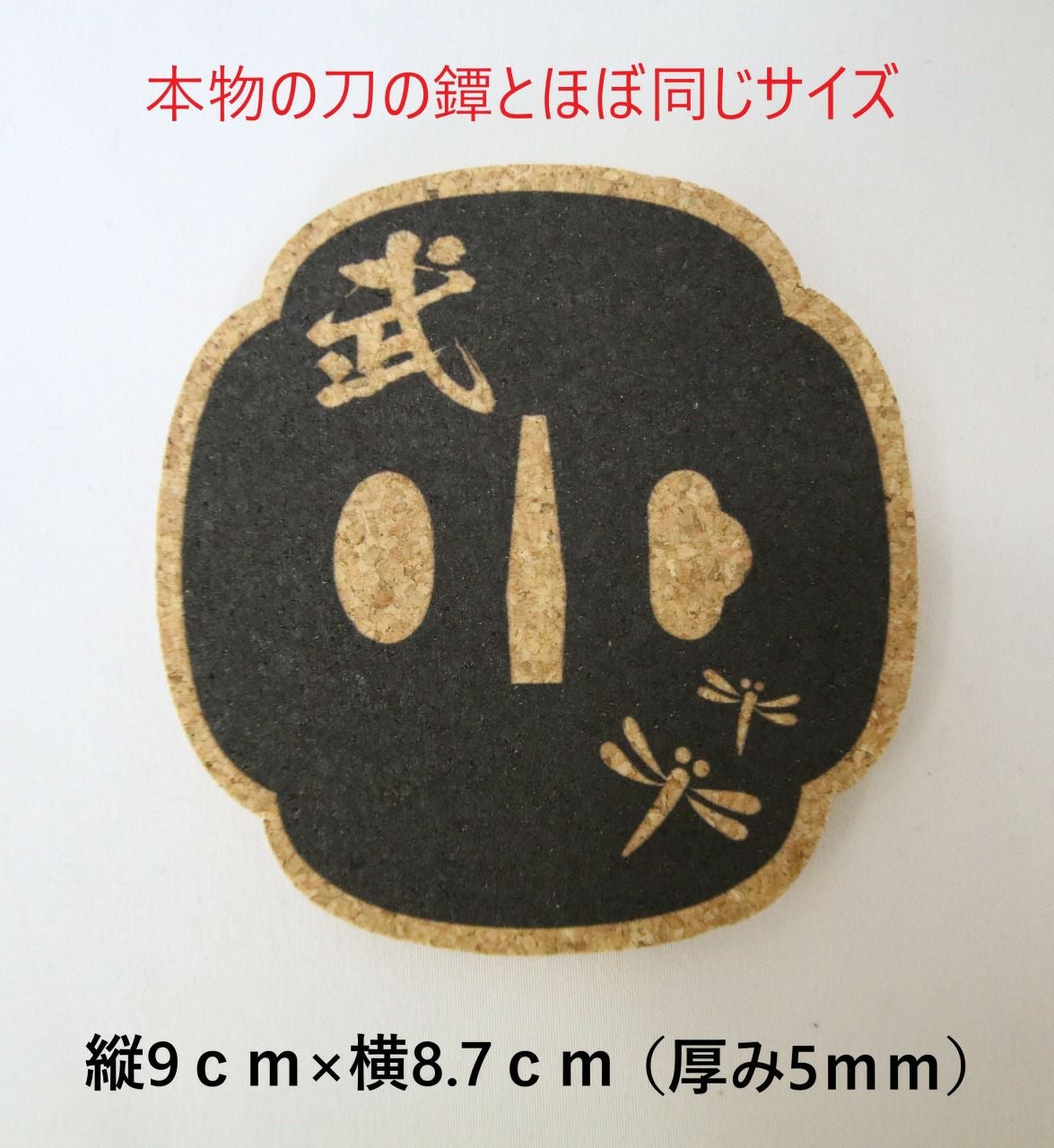 武修堂オリジナル】鐔ロゴコルクコースター（5mm厚） | 武修堂