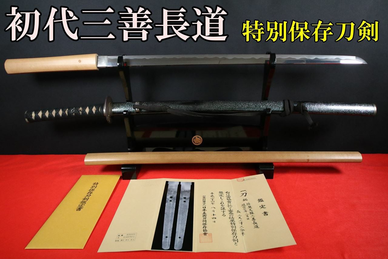 初代】陸奥大掾三善長道 （拵え付き）特別保存刀剣 67.8cm | 武修堂