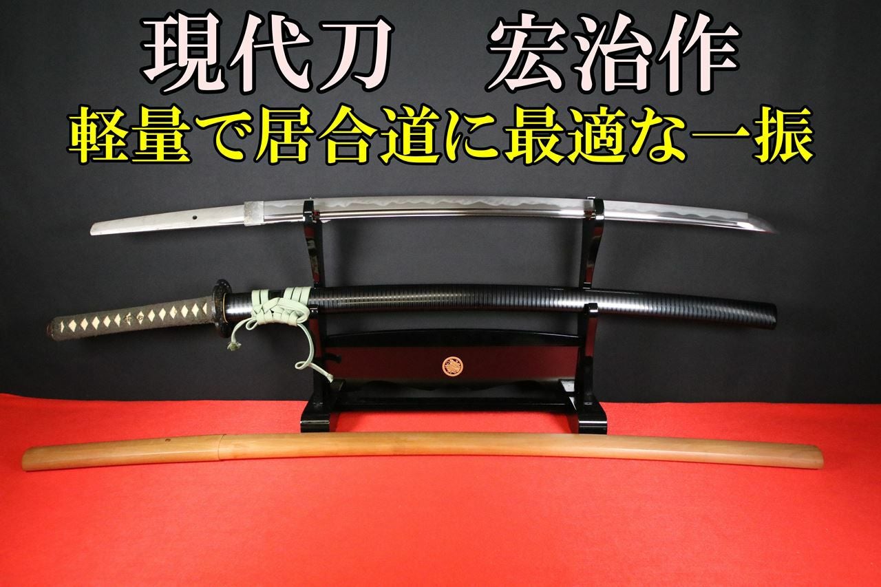 居合・抜刀道向け軽量現代刀 宏治作 2尺3寸2分 刀身重量655g | 武修堂