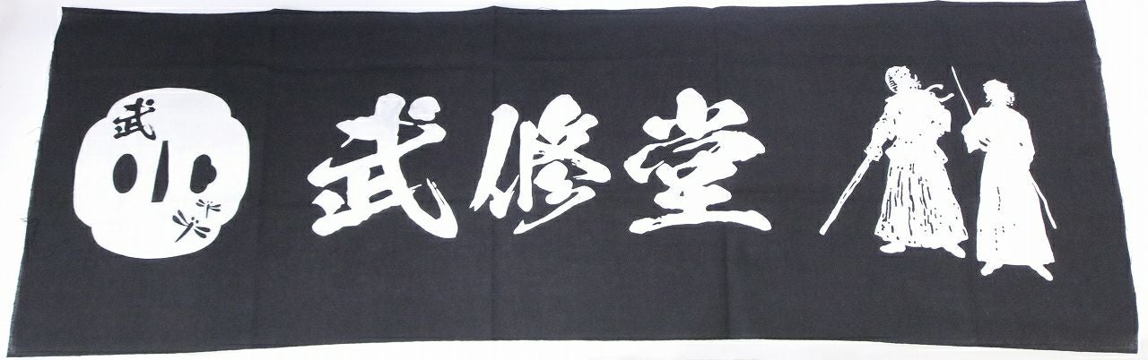 武修堂オリジナル】染め手拭い（綿タオル）100cm 剣道サイズ | 武修堂