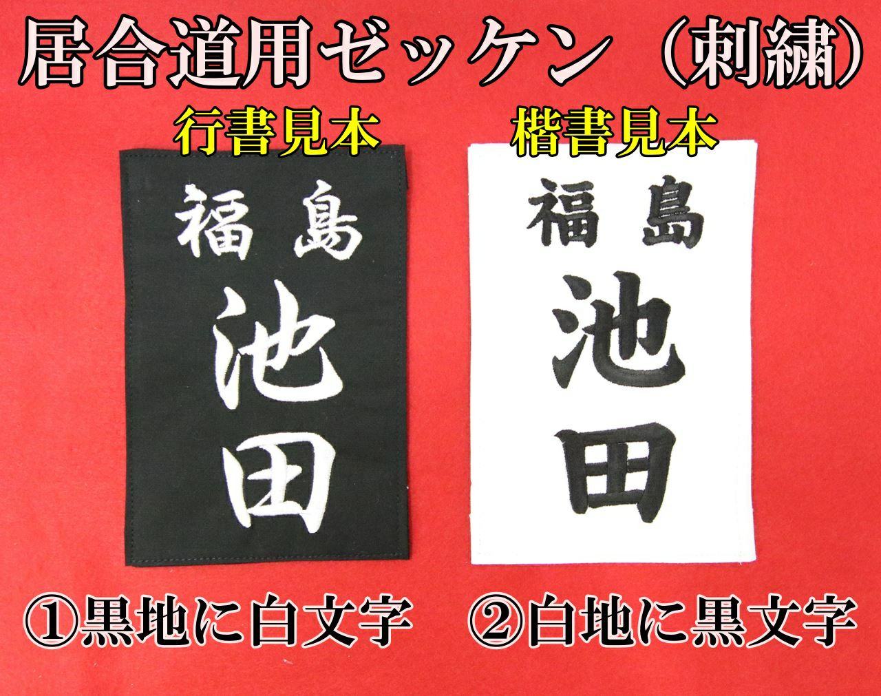 見え方にこだわった居合道用ゼッケンネーム（刺繍）裏地付 15cm
