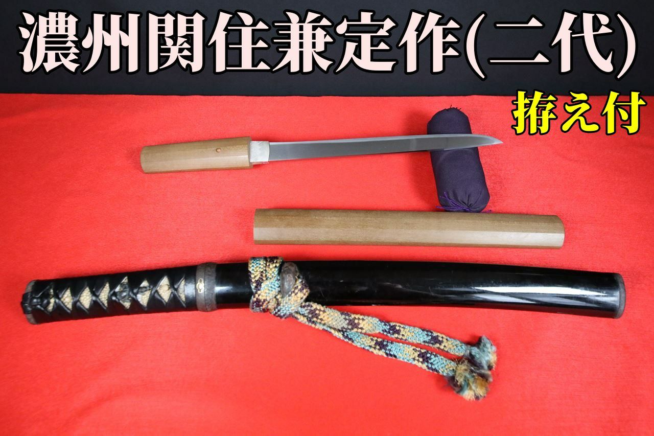 二代兼定】濃州関住兼定作 拵え付き短刀 | 武修堂