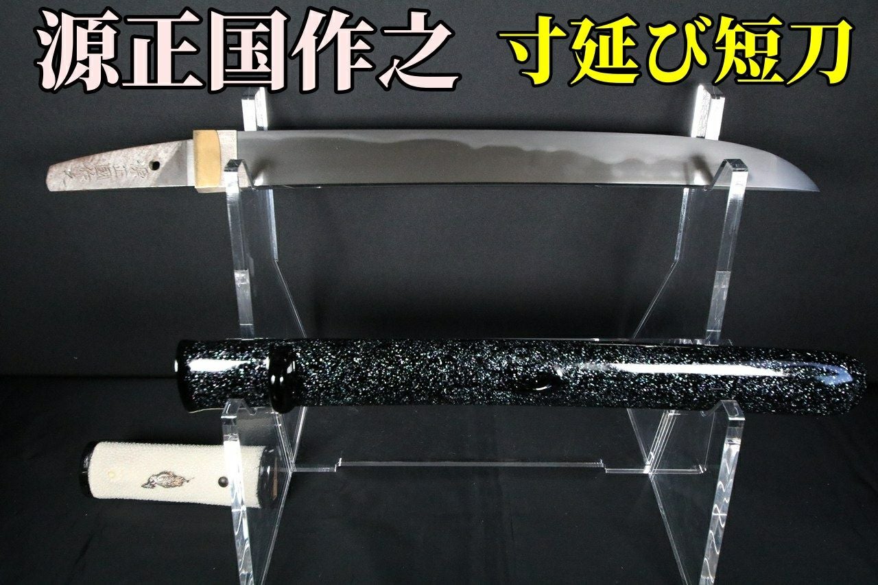 寸延短刀】身幅あり飛び焼きある豪刀 源正国 | 武修堂