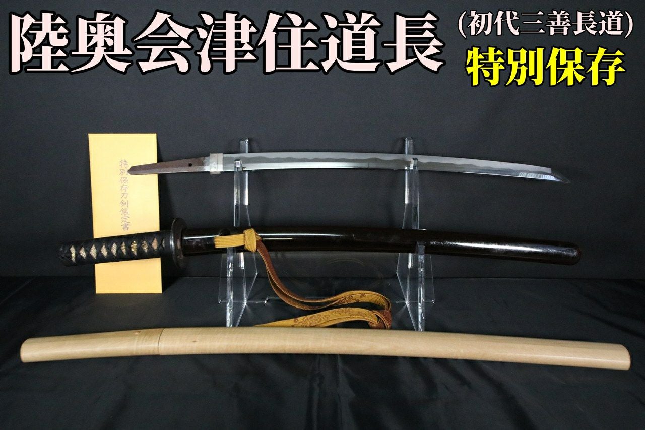 初代三善長道】陸奥會津住道長 （拵え付き）特別保存刀剣 | 武修堂