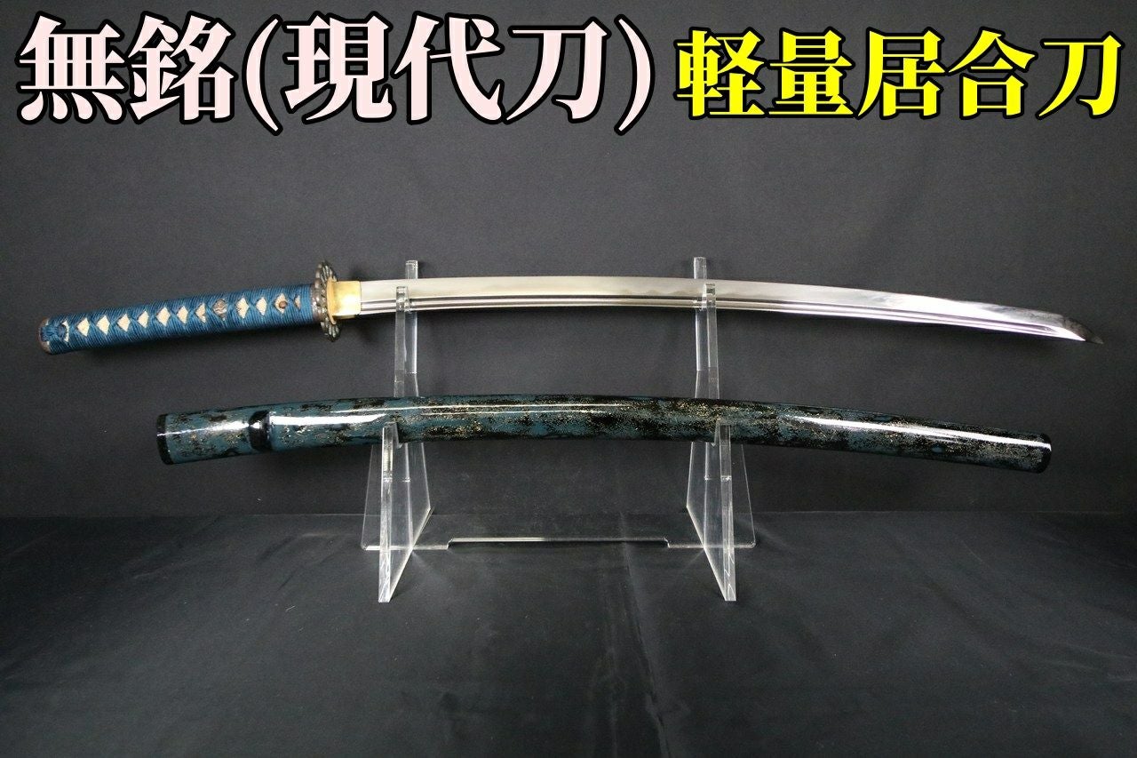 居合刀　2尺2寸3分　抜身重量779g ガタ付き無し 居合・抜刀道向け軽量現代刀 無銘 2尺2寸 刀身重量609g | 武修堂