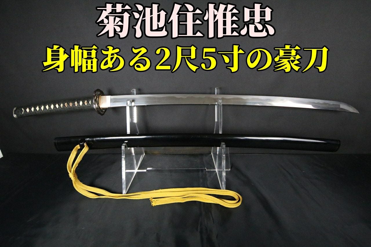 豪刀】鑑賞も出来、居合・抜刀道にも最適！ 人気の上級現代刀匠 菊池住