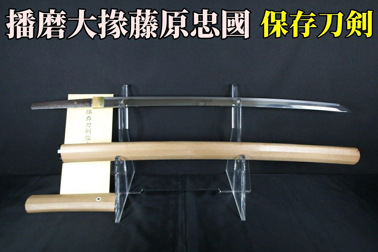保存刀剣】播磨大掾藤原忠国 長脇差 | 武修堂