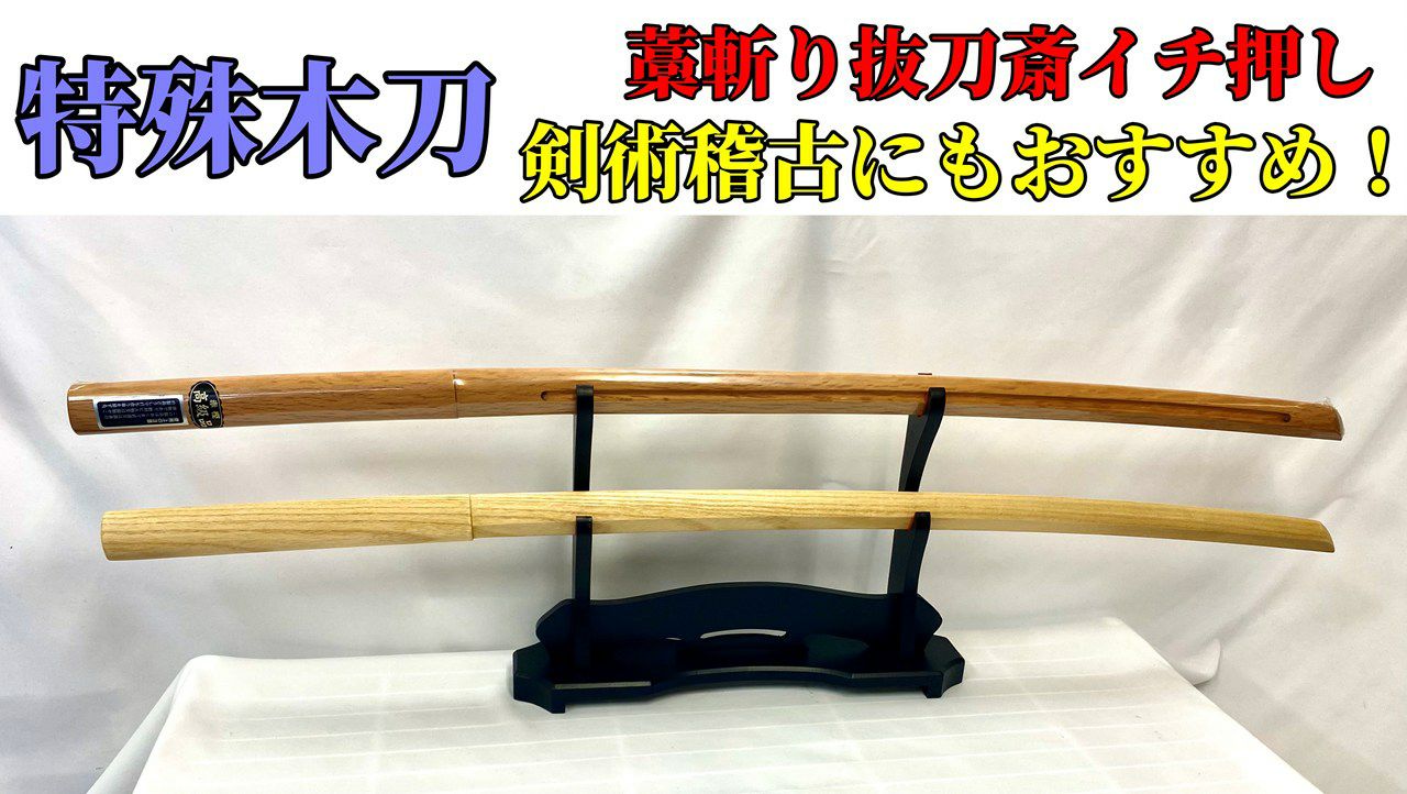 特殊木刀（樋入り木刀・桐木刀）右手打ちや刃筋の矯正に！ ツバ・ツバ