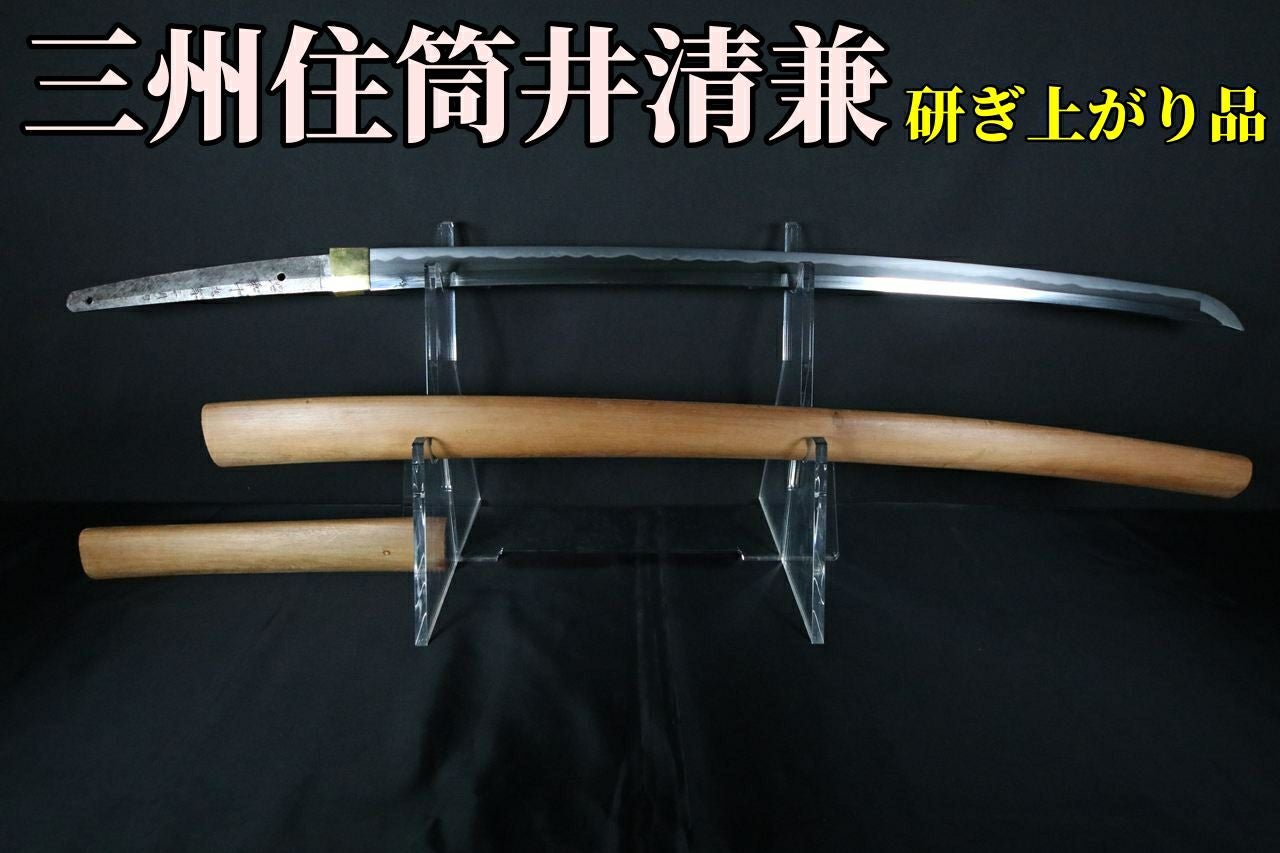 大業物軍刀 松さん研ぎ上げ品 三州住筒井清兼作 軍刀とは思えない