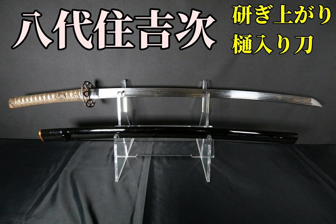居合・剣術に最適】 樋入りの研ぎ上がり現代刀 八代住吉次作（2尺3寸