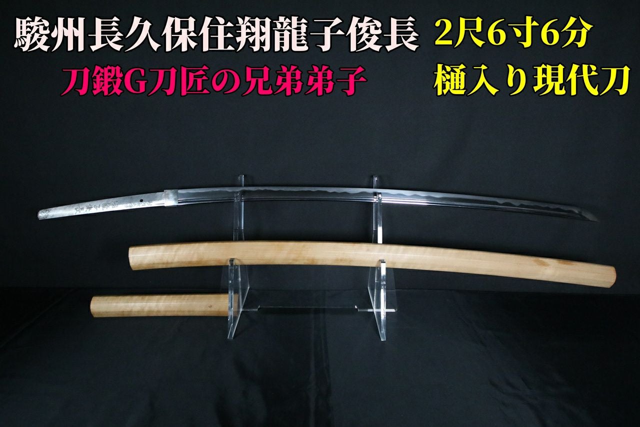 2尺6寸超】駿州長久保住翔龍子俊長作 見どころ満載で出来の良い樋入り