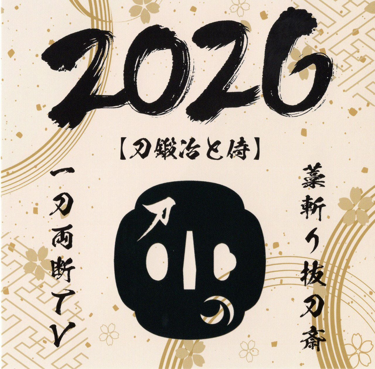期間限定】2026年カレンダー≪刀鍛冶と侍≫『藁斬り抜刀斎×一刀両断TV