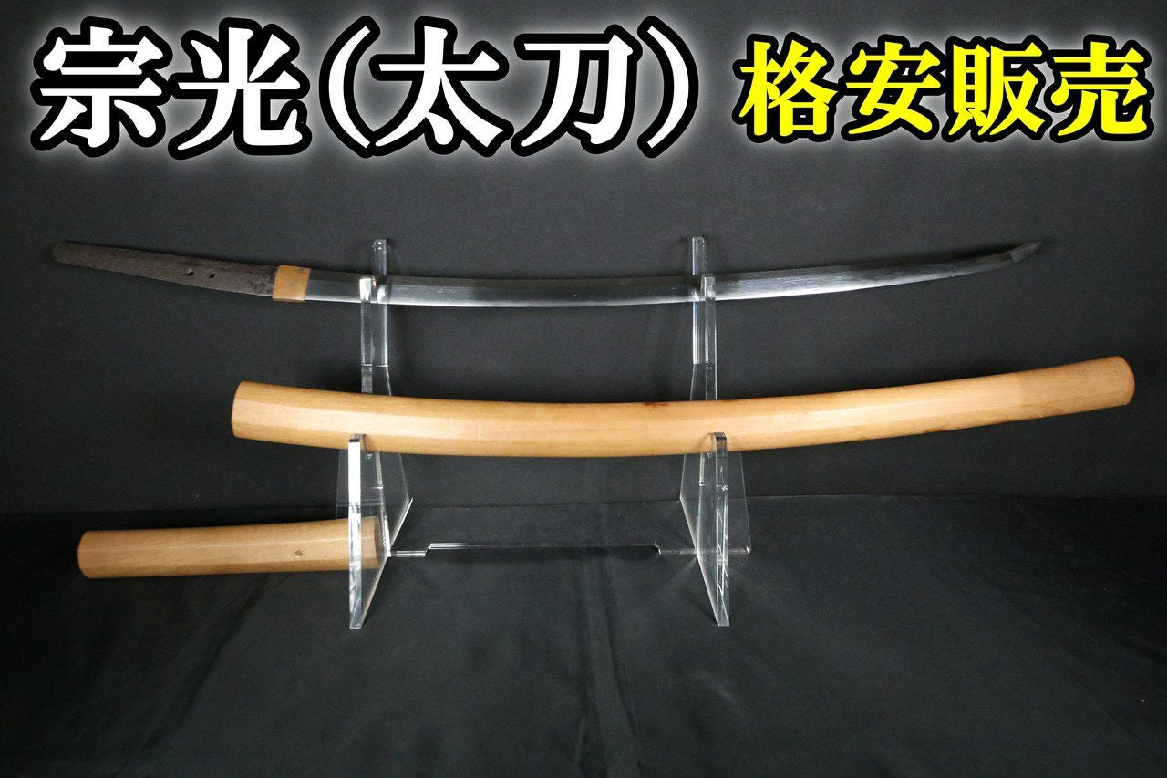 格安】たち 宗光 古刀の片手打ち用太刀で軽量なので剣術にも最適！61.4
