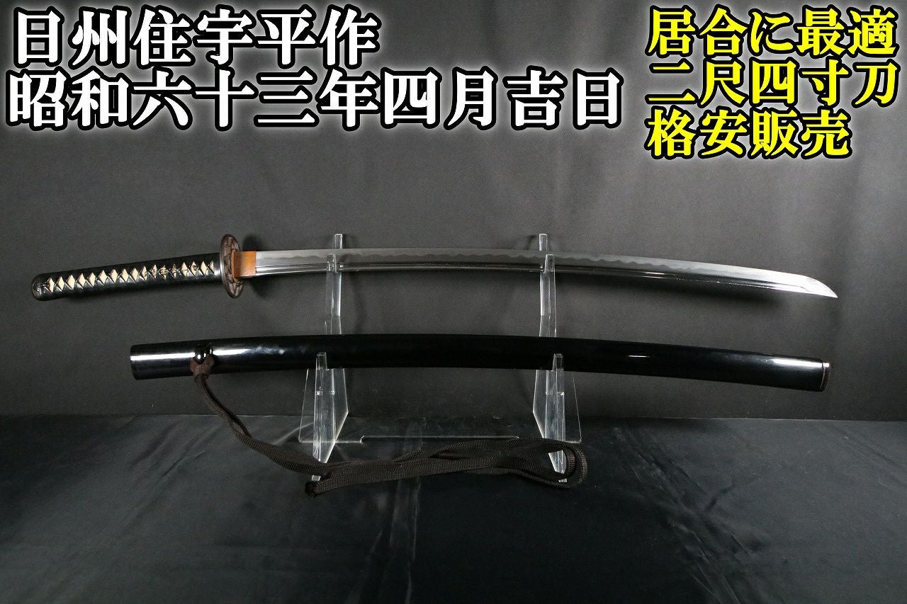 特上模造刀 華斬散 居合刀 樋入刀身 格安】居合に最適な樋入り長寸刀！日州住宇平作！72.7cm | 武修堂