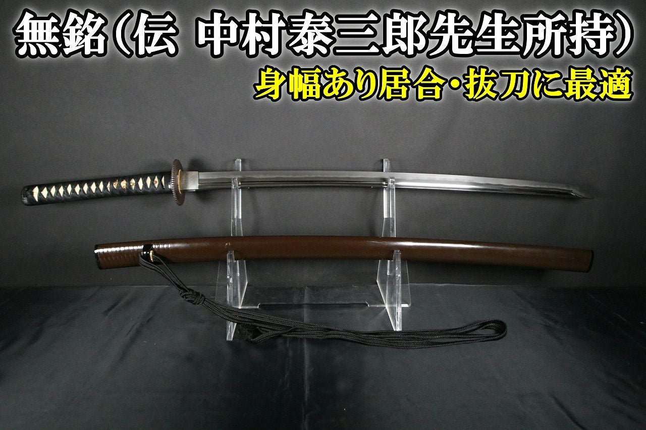 中村泰三郎先生愛刀】無銘 試し斬りや剣術に最適な豪刀！70.2cm | 武修堂