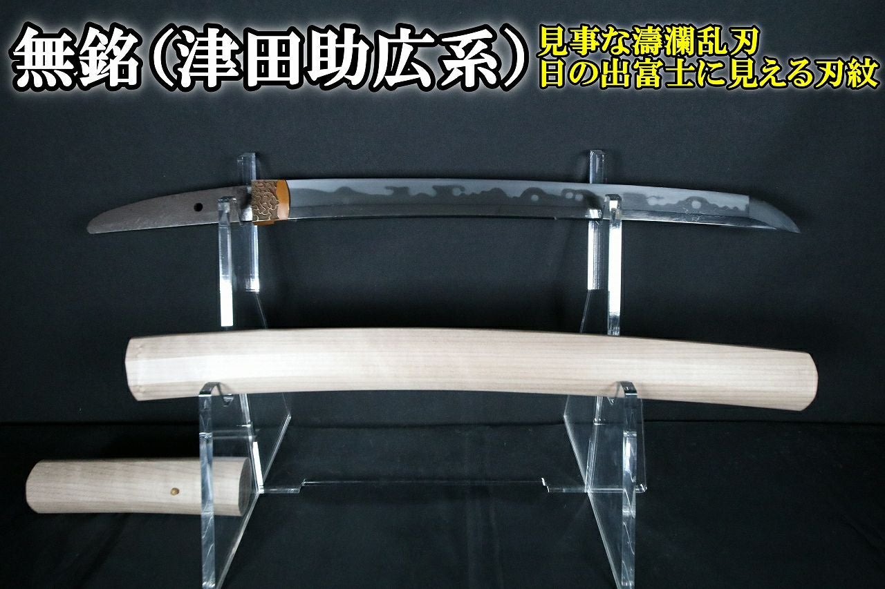 見事な濤瀾乱刃】無銘 津田助広派の脇差！38.4cm | 武修堂