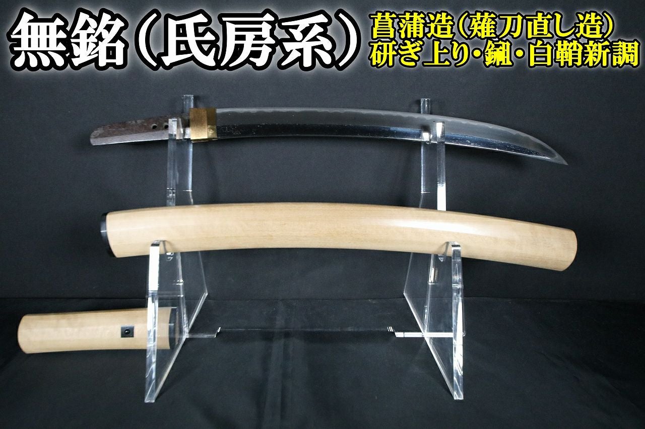 鍛え肌抜群の菖蒲造(薙刀直し造）】無銘 氏房系の脇差！37.9cm | 武修堂