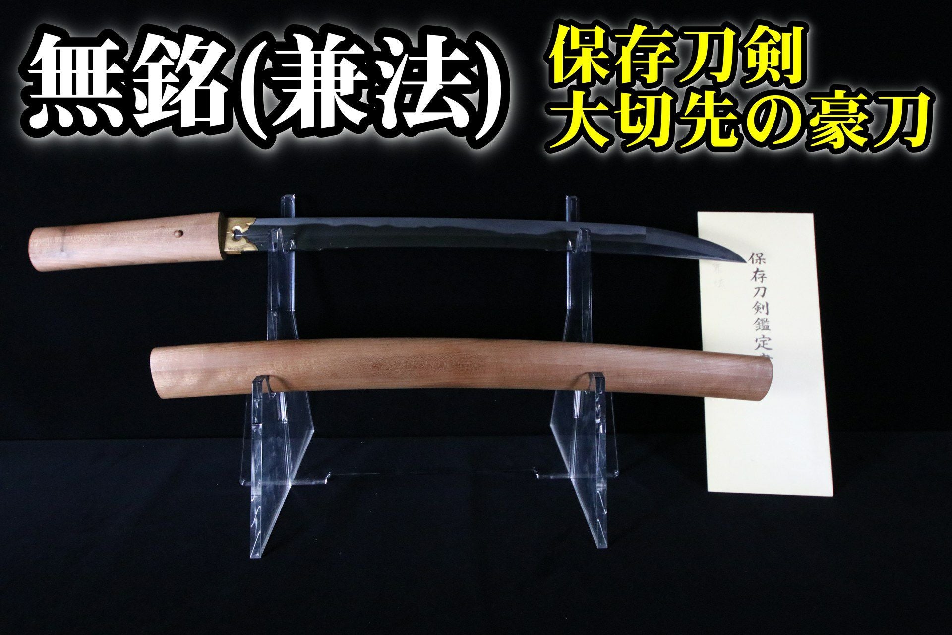 保存刀剣】無銘（兼法） 元幅3cm超で大切先の豪刀 46.0cm | 武修堂
