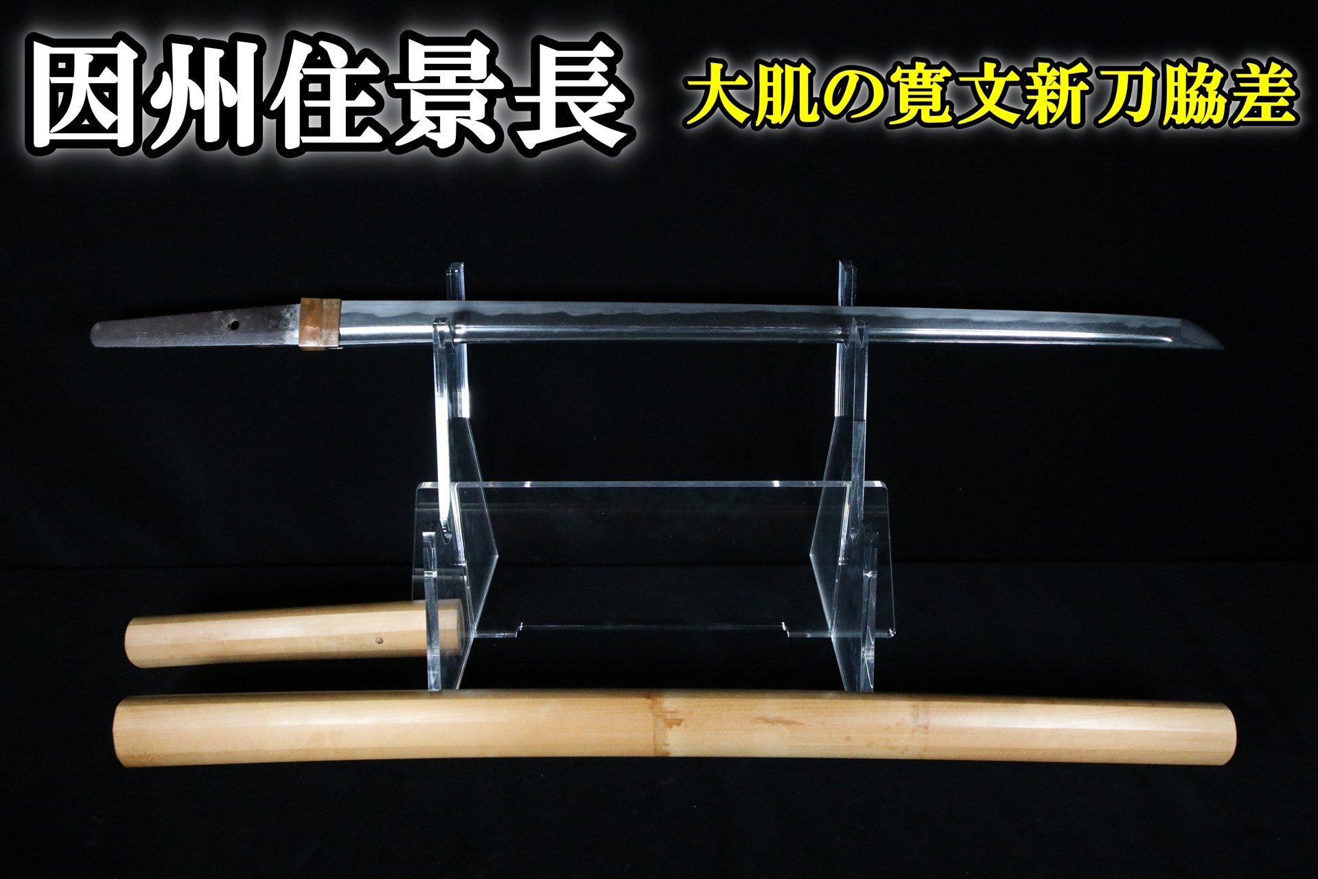 脇差の拵え [B25811] 脇差 | 武修堂