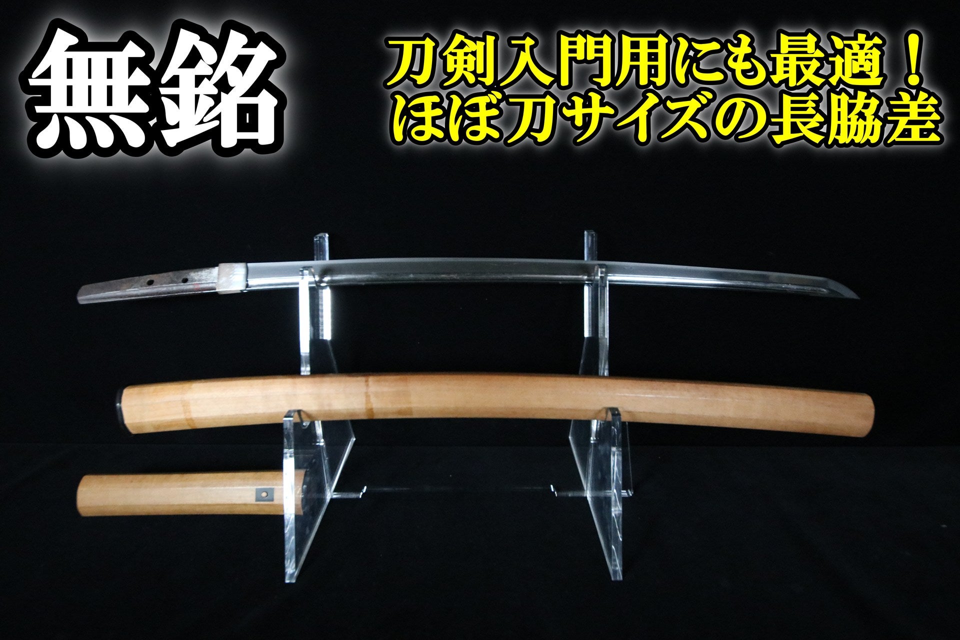 脇差 | 武修堂