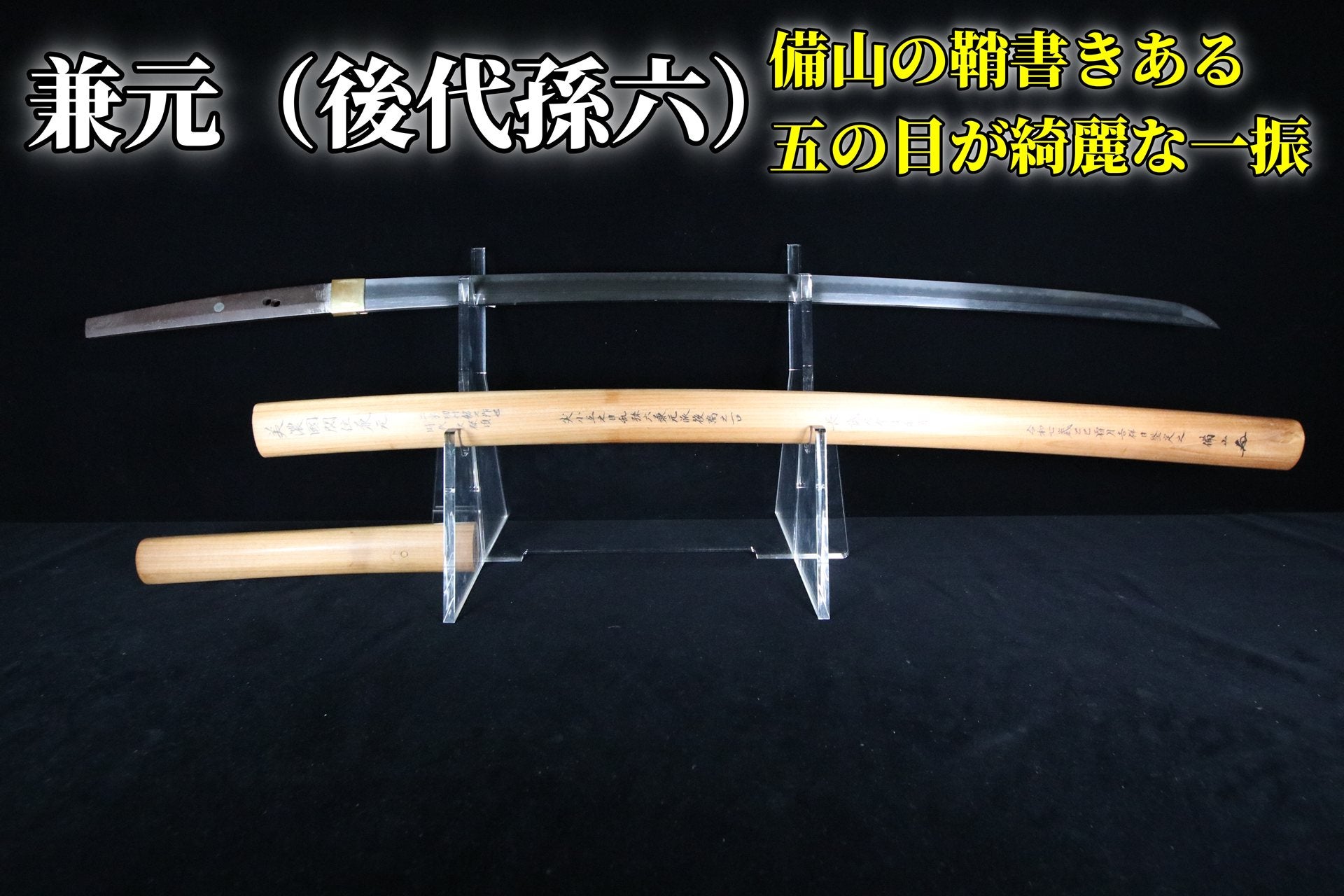 後代孫六】 兼元 備山の鞘書きある後代孫六兼元派の一振！69.8cm | 武修堂